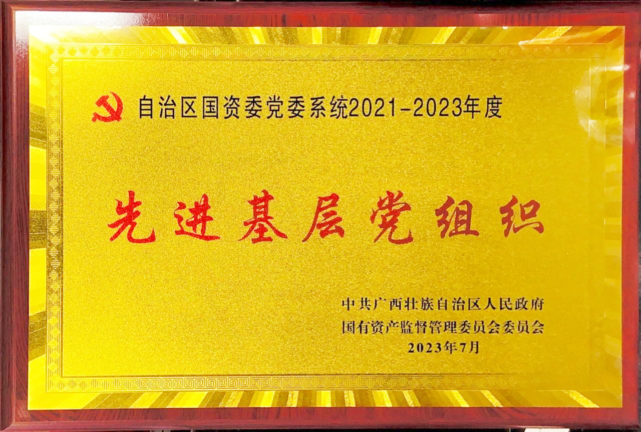 2023国资委先进基层党组织_副本 (1).png